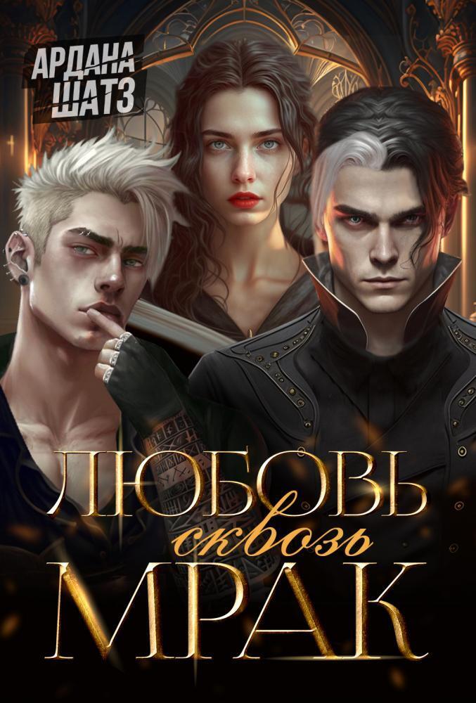 Обложка книги &laquo;Любовь сквозь мрак&raquo;, автор Ардана Шатз