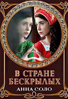 Обложка книги &laquo;В стране бескрылых&raquo;, автор Анна Соло