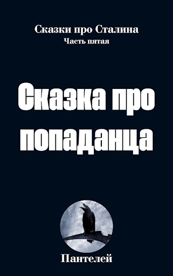 Обложка книги &laquo;Сказка про попаданца 2&raquo;, автор Пантелей