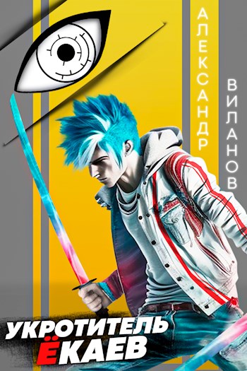 Обложка книги &laquo;Укротитель ёкаев&raquo;, автор Александр Виланов