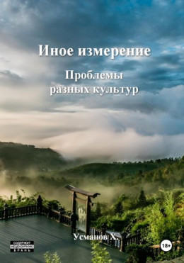Обложка книги &laquo;Проблемы разных культур&raquo;, автор Хайдарали Усманов
