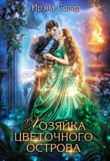 Обложка книги &laquo;Хозяйка цветочного острова&raquo;, автор Ирэна Солар