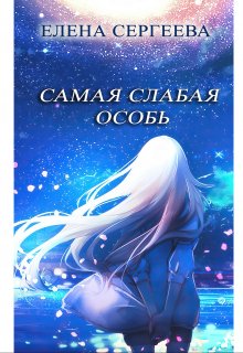 Обложка книги &laquo;Самая слабая особь&raquo;, автор Елена Сергеева