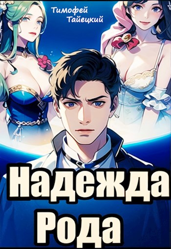 Обложка книги &laquo;Надежда рода: убить императора&raquo;, автор Тимофей Тайецкий