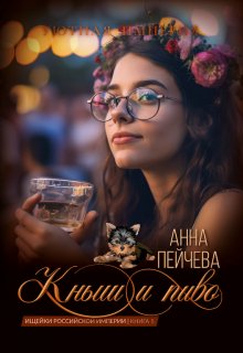 Обложка книги &laquo;Кныш и пиво&raquo;, автор Анна Пейчева