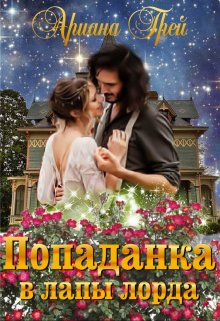 Обложка книги &laquo;Попаданка в лапы лорда&raquo;, автор Ариана Грей
