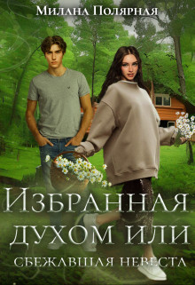 Обложка книги &laquo;Избранная духом или сбежавшая невеста&raquo;, автор Милана Полярная