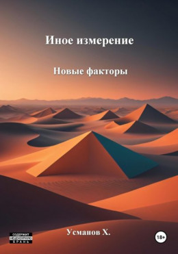 Обложка книги &laquo;Новые факторы&raquo;, автор Хайдарали Усманов