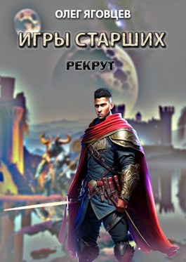 Обложка книги &laquo;Игры старших. Рекрут&raquo;, автор Олег Яговцев