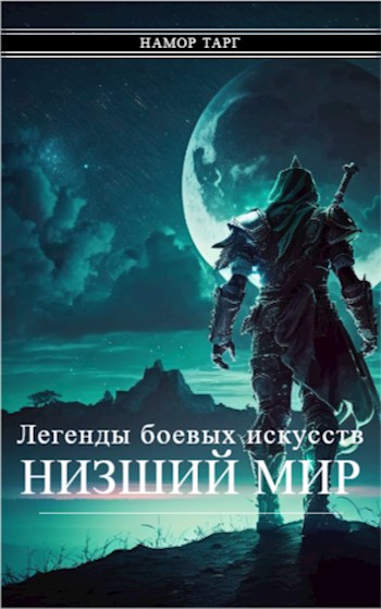 Обложка книги &laquo;Легенды боевых искусств. Том I. Часть 3&raquo;, автор Namor Targ