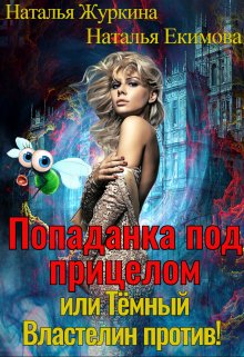 Обложка книги &laquo;Попаданка под прицелом или Тёмный Властелин против!&raquo;, автор Наталья Журкина, Наталья Екимова