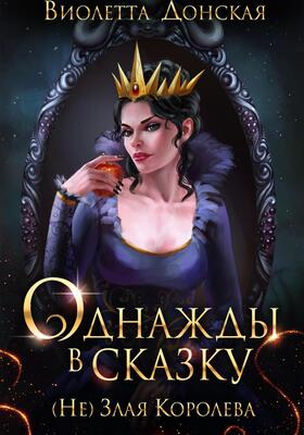 Обложка книги &laquo;Однажды в сказку. (Не) Злая королева&raquo;, автор Виолетта Донская