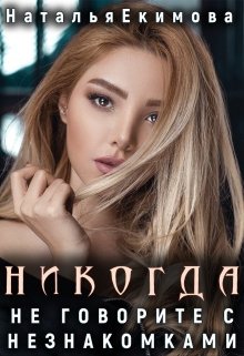 Обложка книги &laquo;Никогда не говорите с незнакомками...&raquo;, автор Наталья Екимова