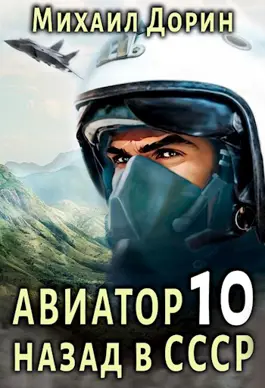 Обложка книги &laquo;Авиатор: назад в СССР 10&raquo;, автор Михаил Дорин