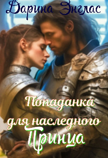 Обложка книги &laquo;Попаданка для наследного принца&raquo;, автор Дарина Энглас