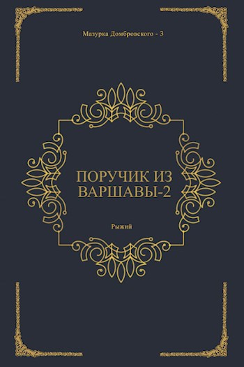 Обложка книги &laquo;Поручик из Варшавы 2&raquo;, автор Рыжий