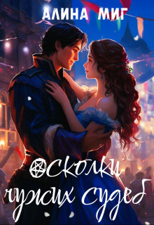 Обложка книги &laquo;Осколки чужих судеб&raquo;, автор Алина Миг