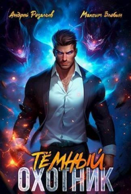 Обложка книги &laquo;Темный Охотник&raquo;, автор Андрей Розальев, Максим Злобин