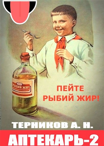 Обложка книги &laquo;Аптекарь 2&raquo;, автор Алексей Турков
