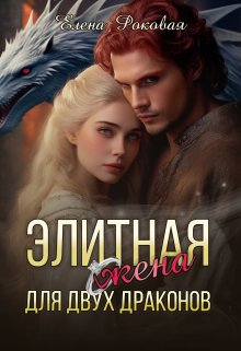 Обложка книги &laquo;Элитная жена для двух драконов&raquo;, автор Елена Роковая