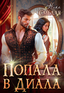 Обложка книги &laquo;Попала в диала&raquo;, автор Ника Смелая