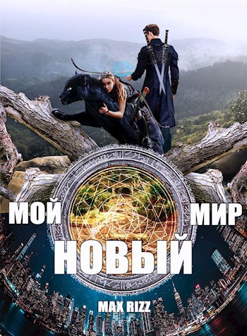 Обложка книги &laquo;Мой новый мир&raquo;, автор Max Rizz