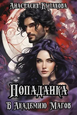Обложка книги &laquo;Попаданка в Академию Магов&raquo;, автор Анастасия Кулакова