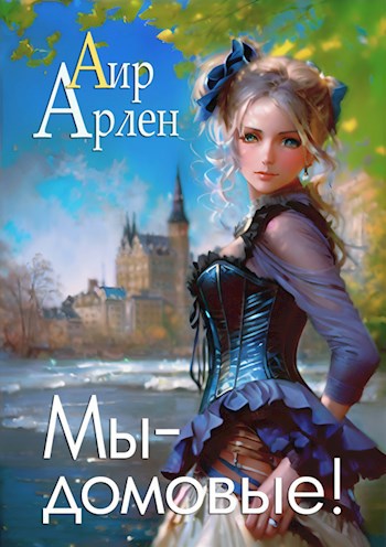 Обложка книги &laquo;Мы - домовые!&raquo;, автор Аир Арлен