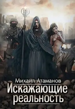 Обложка книги &laquo;Искажающие реальность&raquo;, автор Михаил Атаманов
