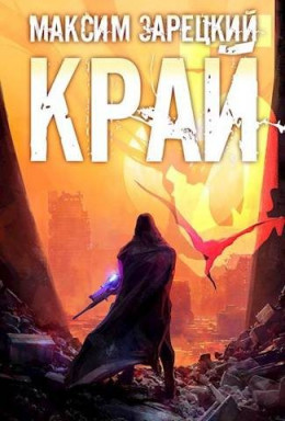 Обложка книги &laquo;Край. Том 5&raquo;, автор Максим Зарецкий