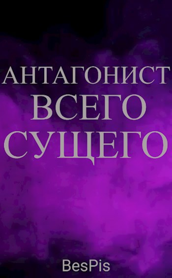Обложка книги &laquo;Антагонист всего сущего&raquo;, автор BesPis