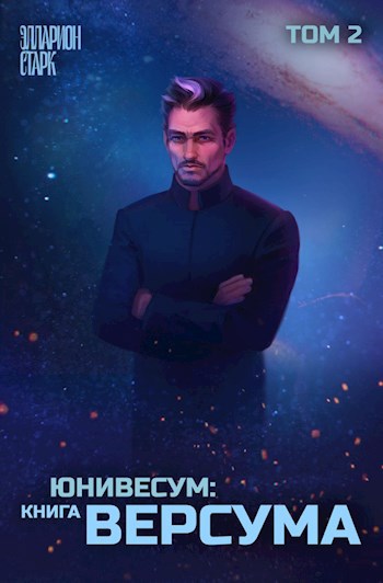 Обложка книги &laquo;Юниверсум: Книга Версума. Том 2&raquo;, автор Элларион Старк