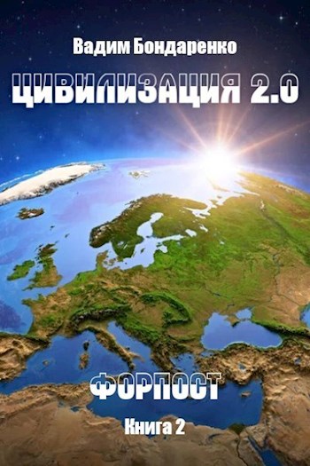 Обложка книги &laquo;Цивилизация 2.0. Форпост&raquo;, автор Вадим Бондаренко