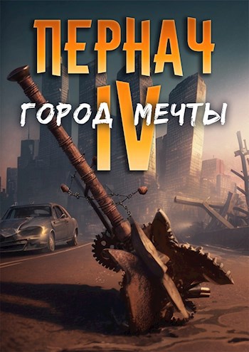 Обложка книги &laquo;Город Мечты&raquo;, автор Алексей Глазков