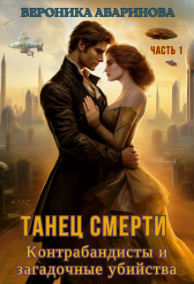 Обложка книги &laquo;Танец смерти: контрабандисты и загадочные убийства&raquo;, автор Вероника Абаринова