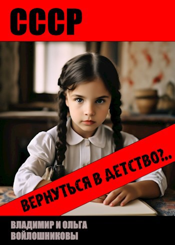 Обложка книги &laquo;СССР: вернуться в детство?..&raquo;, автор Владимир и Ольга Войлошниковы