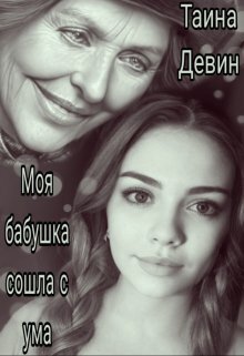 Обложка книги &laquo;Моя бабушка сошла с ума&raquo;, автор Тайна Девин
