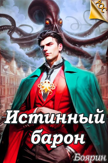 Обложка книги &laquo;Истинный барон&raquo;, автор Боярин