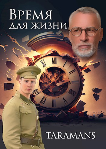 Обложка книги &laquo;Время для жизни&raquo;, автор taramans