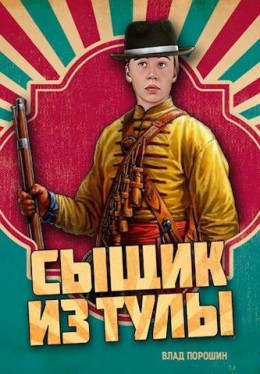Обложка книги &laquo;Сыщик из Тулы&raquo;, автор Влад Порошин