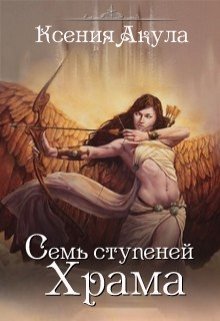 Обложка книги &laquo;Семь ступеней Храма&raquo;, автор Ксения Акула