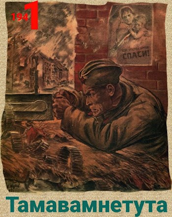 Обложка книги &laquo;Тамавамнетута (СМЕрШная история часть первая 1941)&raquo;, автор Павел Киршин
