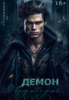 Обложка книги &laquo;Демон. Я верну тебя домой&raquo;, автор Наталья Киселева