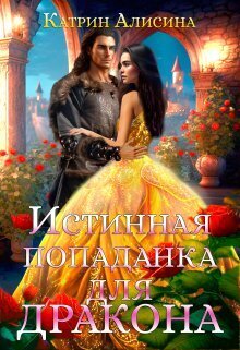 Обложка книги &laquo;Истинная попаданка для дракона&raquo;, автор Катрин Алисина