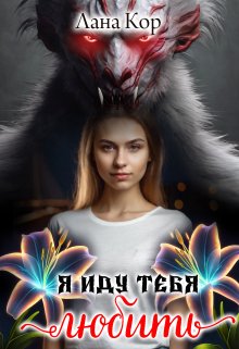 Обложка книги &laquo;Я иду тебя любить&raquo;, автор Лана Кор