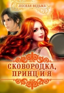 Обложка книги &laquo;Сковородка, принц и я&raquo;, автор Лесная Ведьма