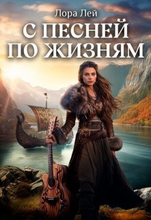 Обложка книги &laquo;С песней по жизням&raquo;, автор Лора Лей