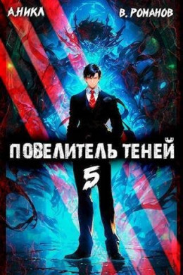 Обложка книги &laquo;Повелитель теней. Том 5&raquo;, автор NikL, Вик Романов