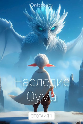Обложка книги &laquo;Наследие Оума&raquo;, автор Onilopoulos