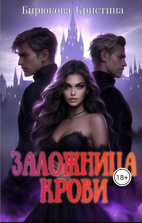 Обложка книги &laquo;Заложница крови&raquo;, автор Кристина Бирюкова